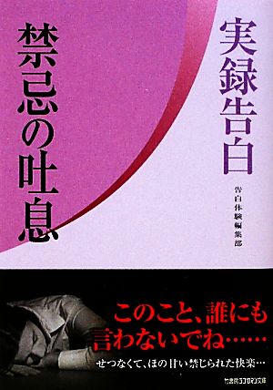 実録告白 禁忌の吐息 竹書房ラブロマン文庫