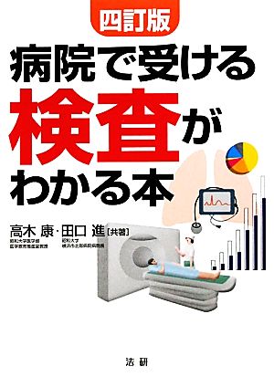 病院で受ける検査がわかる本