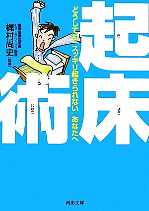 起床術 どうしても「スッキリ起きられない」あなたへ 河出文庫