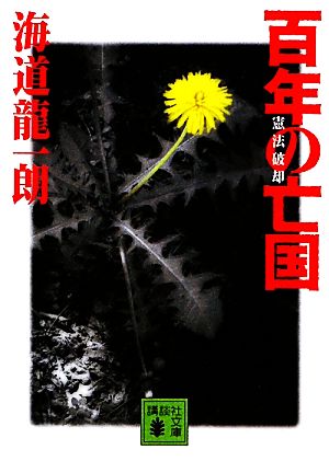 百年の亡国 憲法破却 講談社文庫