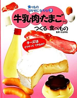 牛乳・肉・たまごからつくる食べもの食べものはかせになろう！3