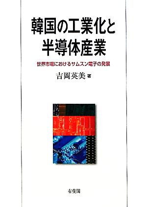 韓国の工業化と半導体産業 世界市場におけるサムスン電子の発展