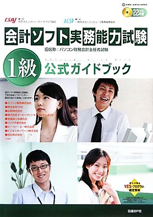 会計ソフト実務能力試験1級公式ガイドブック(平成22年度版)