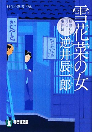 雪花菜の女 見懲らし同心事件帖 祥伝社文庫