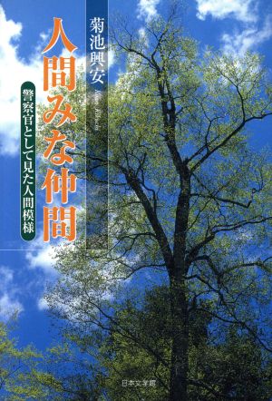 人間みな仲間 警察官として見た人間模様