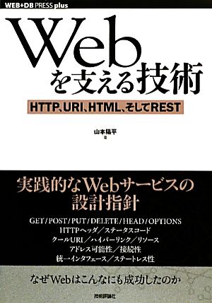Webを支える技術HTTP、URI、HTML、そしてRESTWEB+DB PRESS plus