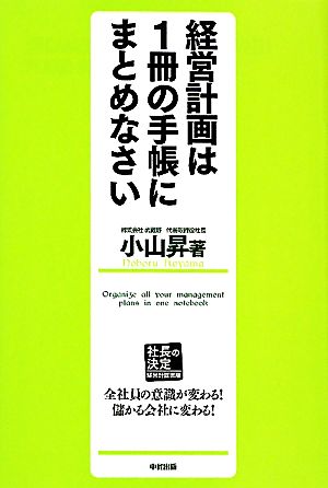 経営計画は1冊の手帳にまとめなさい 社長の決定 経営計画書編