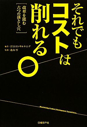 それでもコストは削れる。 改革を阻む六つの落とし穴