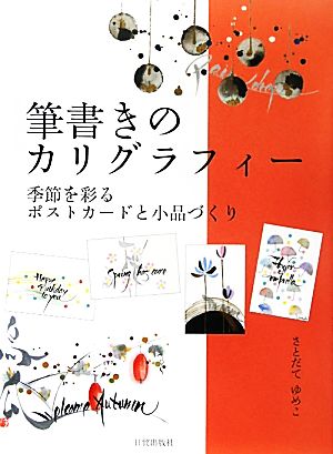 筆書きのカリグラフィー 季節を彩るポストカードと小品づくり