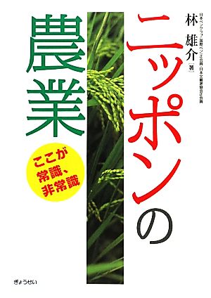 ニッポンの農業 ここが常識、非常識