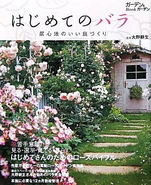 はじめてのバラ 居心地のいい庭づくり ガーデン&ガーデンBook