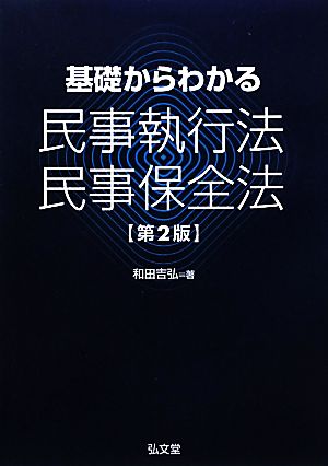 基礎からわかる民事執行法・民事保全法