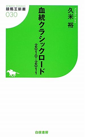 血統クラシックロード2010-2011 競馬王新書