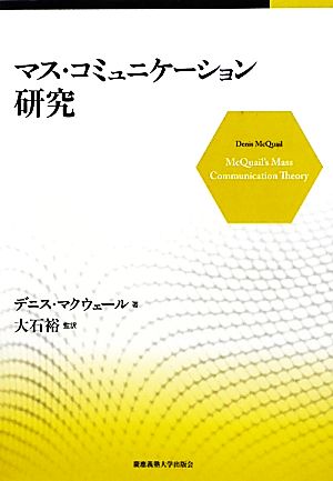 マス・コミュニケーション研究