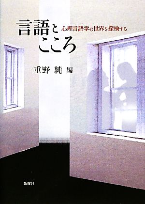 言語とこころ 心理言語学の世界を探検する