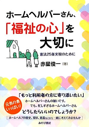 ホームヘルパーさん、「福祉の心」を大切に 憲法25条実現のために