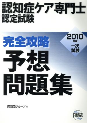 認知症ケア専門士認定試験完全攻略問題集