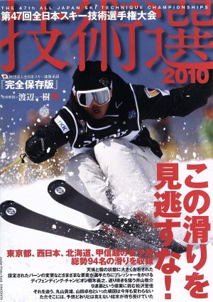 第47回全日本スキー技術選手権大会 技術選2010