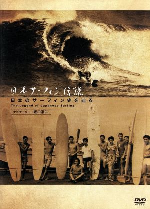 日本サーフィン伝説 日本のサーフィン史を辿る The Legend of Surfing