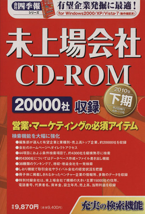 CD-ROM 未上場会社 2010年下期 Win版