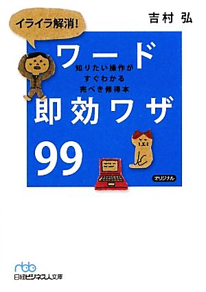 イライラ解消！ワード即効ワザ99 知りたい操作がすぐわかる完ぺき修得本 日経ビジネス人文庫