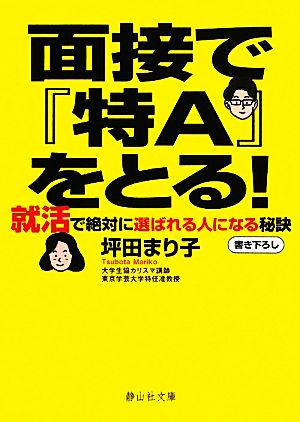 面接で『特A』をとる！ 就活で絶対に選ばれる人になる秘訣 静山社文庫