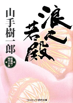 浪人若殿 コスミック・時代文庫