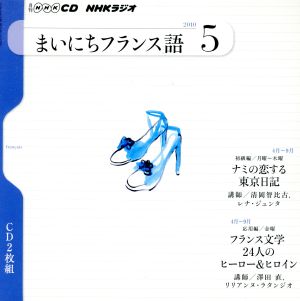 ラジオまいにちフランス語CD 2010年5月号