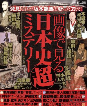 画像で見る日本史超ミステリー Vol.2