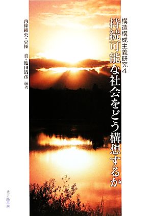 持続可能な社会をどう構想するか 構造構成主義研究4