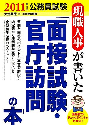 公務員試験 現職人事が書いた「面接試験・官庁訪問」の本(2011年度版)