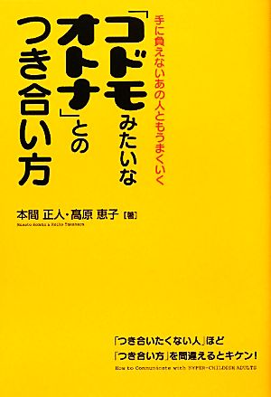 「コドモみたいなオトナ」とのつき合い方 手に負えないあの人ともうまくいく