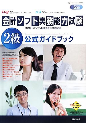 会計ソフト実務能力試験2級公式ガイドブック(平成22年度版)