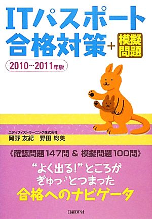 ITパスポート合格対策+模擬問題(2010～2011年版)