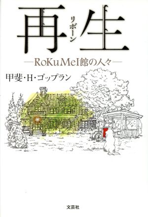 再生 RoKuMeI館の人々