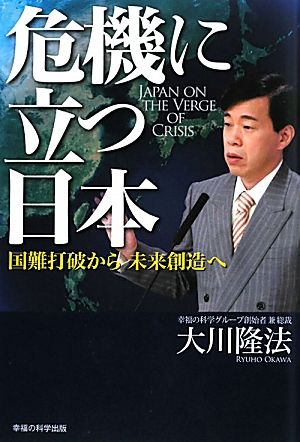 危機に立つ日本 国難打破から未来創造へ