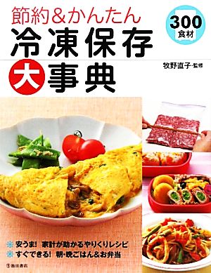 節約&かんたん冷凍保存大事典 300食材