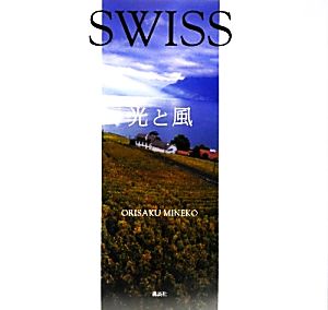 SWISS 光と風 織作峰子写真集