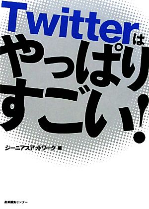 Twitterはやっぱりすごい！