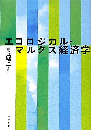 エコロジカル・マルクス経済学