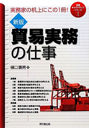 新版「貿易実務」の仕事 DO BOOKS実践キャリアアップシリーズ1