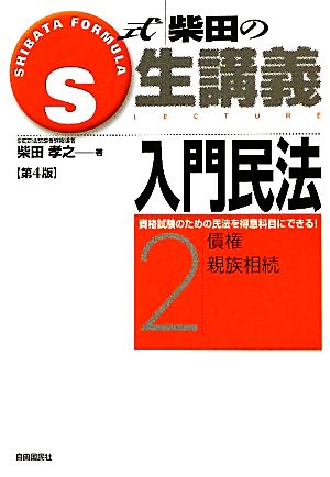 S式柴田の生講義 入門民法 第4版(2) 債権・親族相続