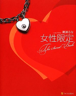 女性限定 The Secret Book