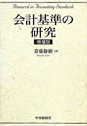 会計基準の研究