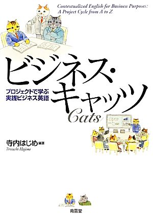 ビジネス・キャッツ プロジェクトで学ぶ実践ビジネス英語