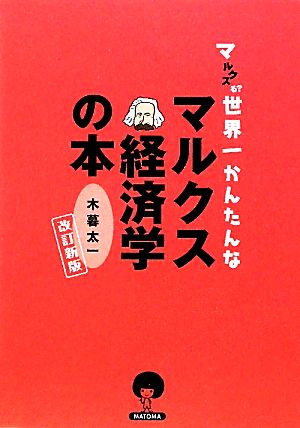 マルクスる？世界一簡単なマルクス経済学の本