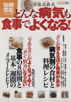 済陽高穂式 どんな病気も食事でよくなる！ 病気別の食材と料理レシピ 別冊宝島1686