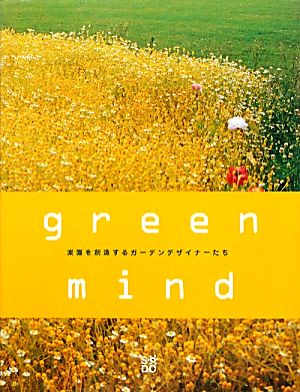 green mind 楽園を創造するガーデンデザイナーたち