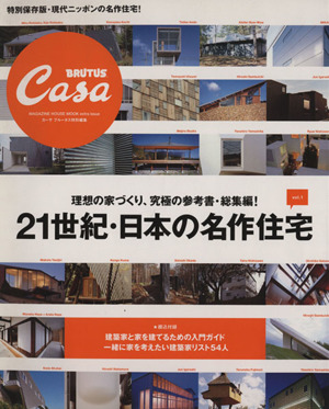 CasaBRUTUS特別編集 21世紀・日本のの名作住宅(Vol.1)