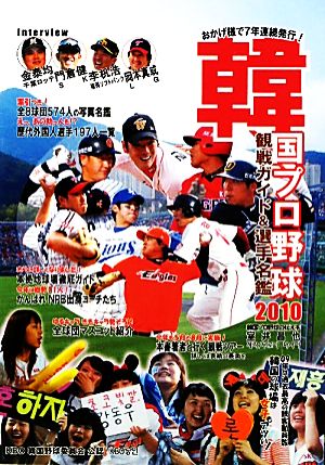 韓国プロ野球観戦ガイド&選手名鑑(2010)